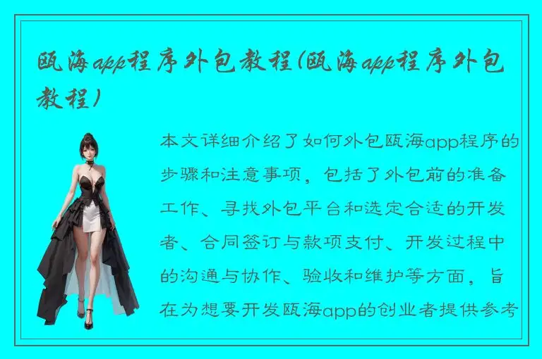 瓯海app程序外包教程(瓯海app程序外包教程)