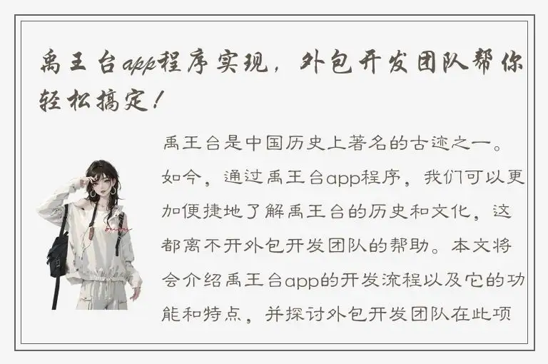 禹王台app程序实现，外包开发团队帮你轻松搞定！