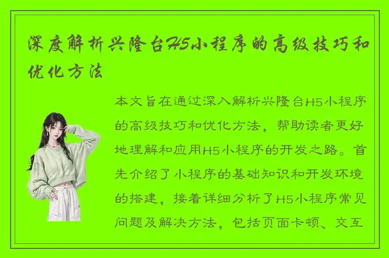 深度解析兴隆台H5小程序的高级技巧和优化方法