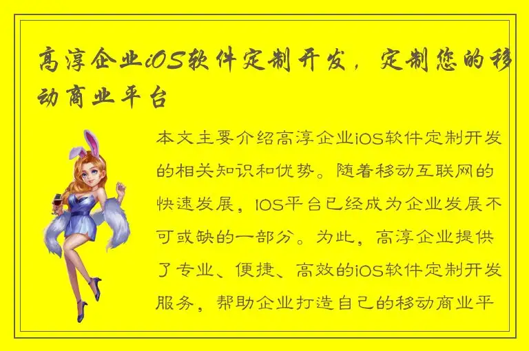 高淳企业iOS软件定制开发，定制您的移动商业平台