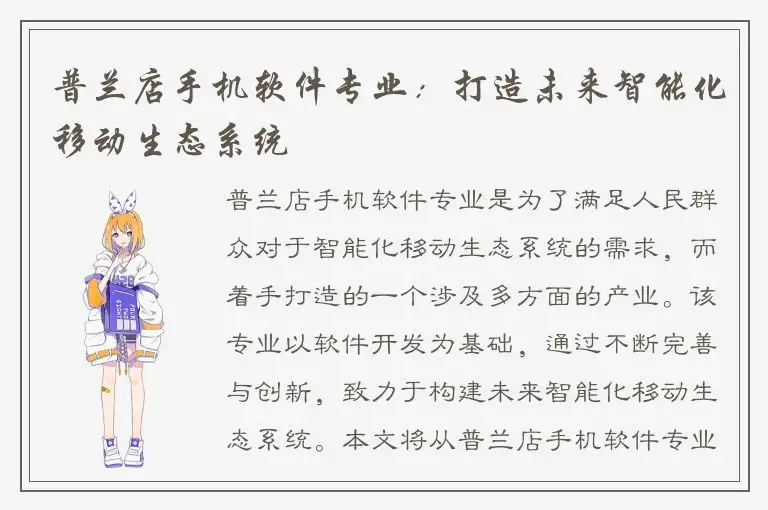 普兰店手机软件专业：打造未来智能化移动生态系统