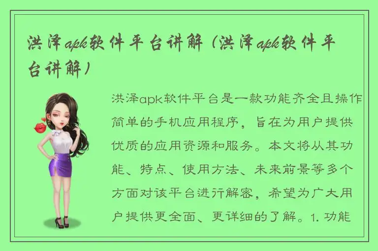 洪泽apk软件平台讲解 (洪泽apk软件平台讲解)