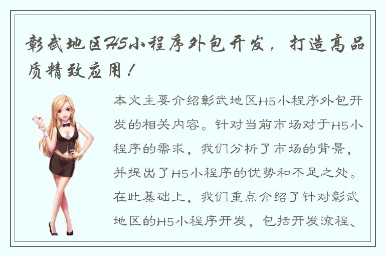 彰武地区H5小程序外包开发，打造高品质精致应用！