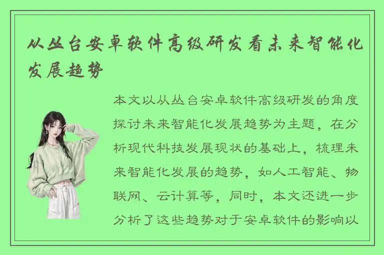 从丛台安卓软件高级研发看未来智能化发展趋势