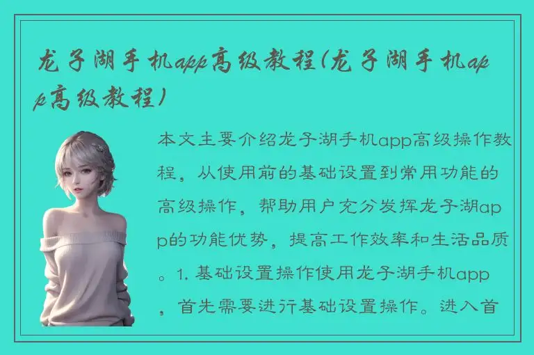 龙子湖手机app高级教程(龙子湖手机app高级教程)