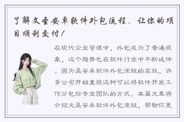 了解文圣安卓软件外包流程，让你的项目顺利交付！