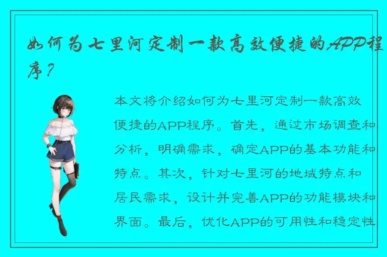 如何为七里河定制一款高效便捷的APP程序？
