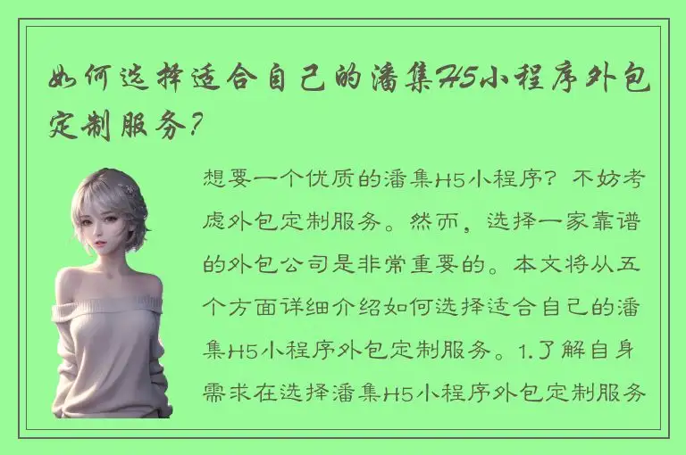 如何选择适合自己的潘集H5小程序外包定制服务？