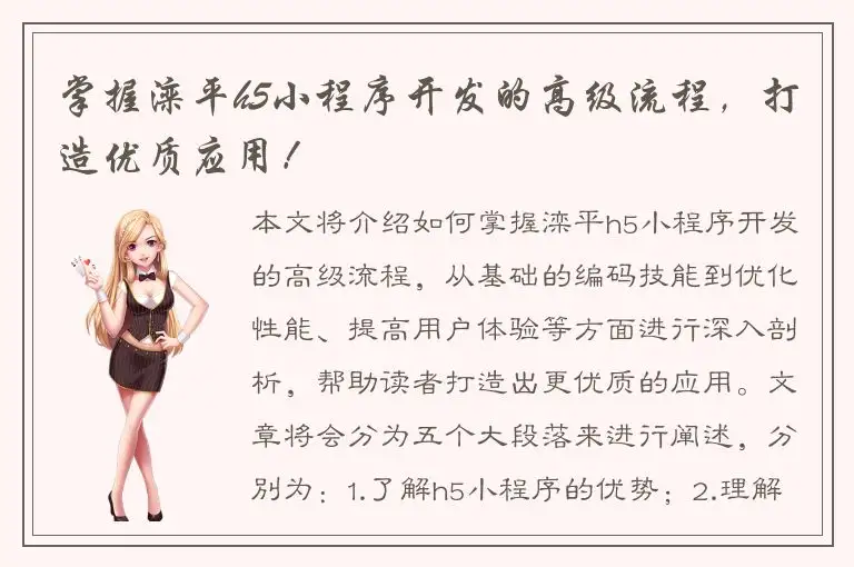 掌握滦平h5小程序开发的高级流程，打造优质应用！