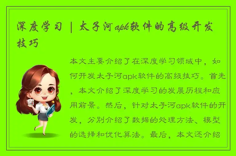 深度学习 | 太子河apk软件的高级开发技巧
