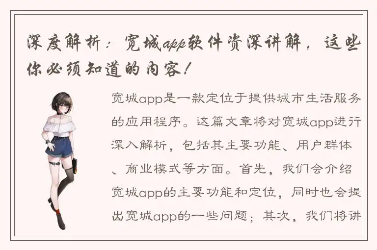 深度解析：宽城app软件资深讲解，这些你必须知道的内容！