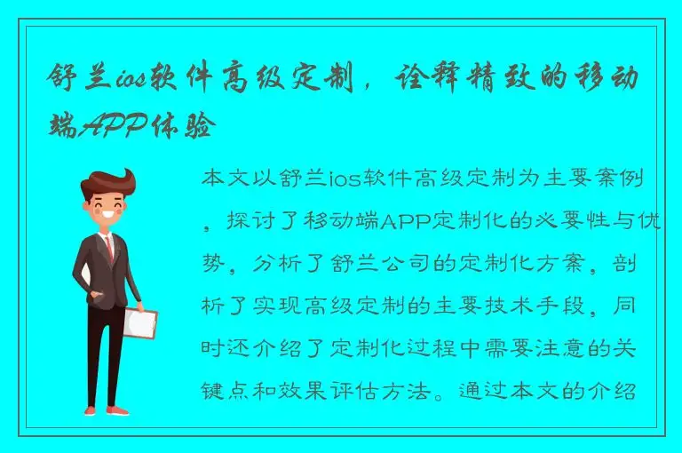 舒兰ios软件高级定制，诠释精致的移动端APP体验