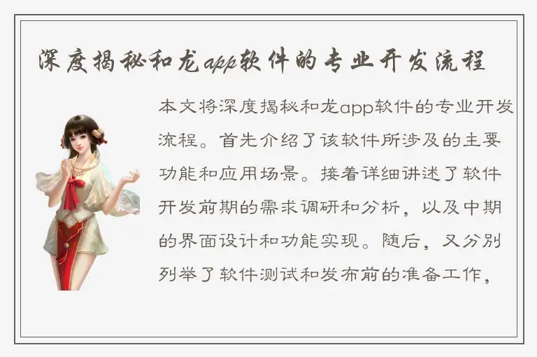 深度揭秘和龙app软件的专业开发流程