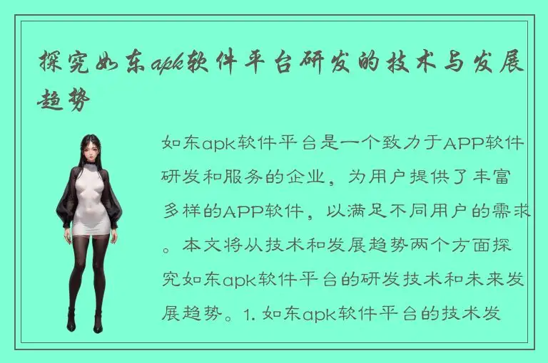 探究如东apk软件平台研发的技术与发展趋势