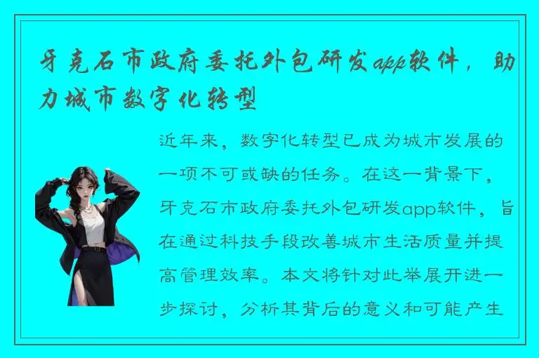 牙克石市政府委托外包研发app软件，助力城市数字化转型
