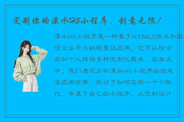 定制你的溧水H5小程序，创意无限！