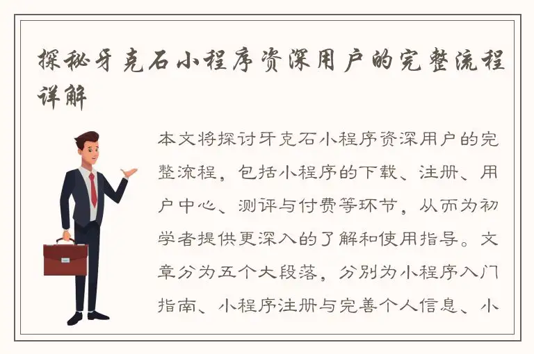 探秘牙克石小程序资深用户的完整流程详解