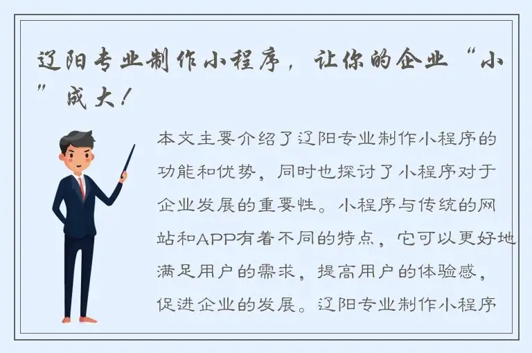 辽阳专业制作小程序，让你的企业“小”成大！