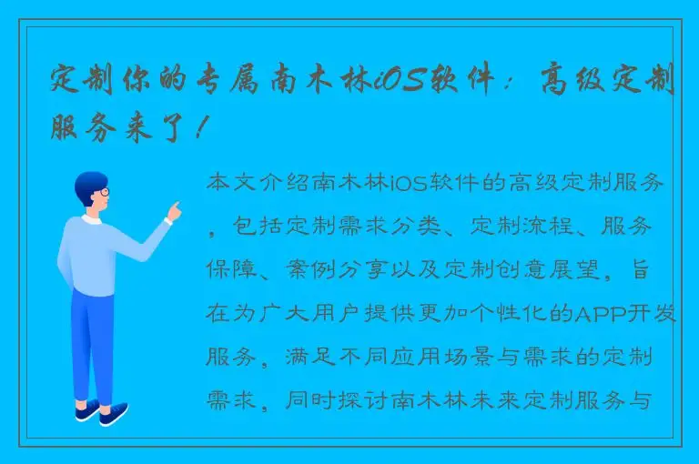 定制你的专属南木林iOS软件：高级定制服务来了！