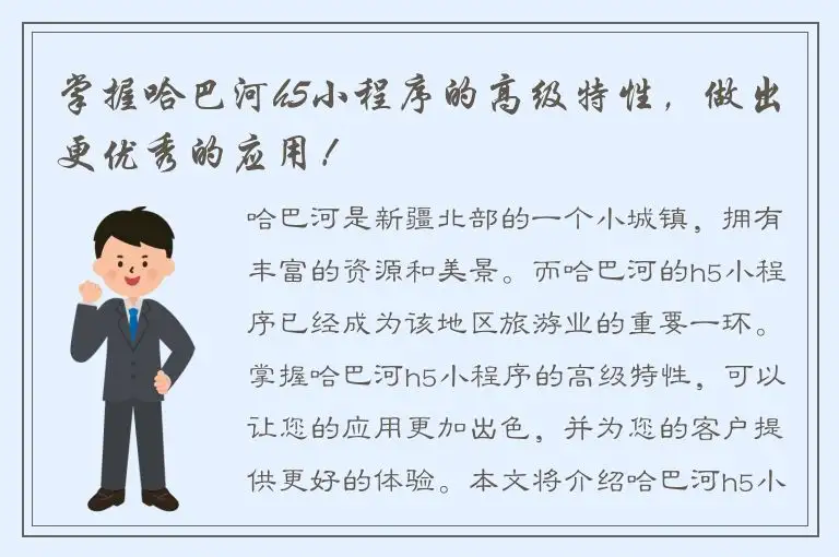 掌握哈巴河h5小程序的高级特性，做出更优秀的应用！