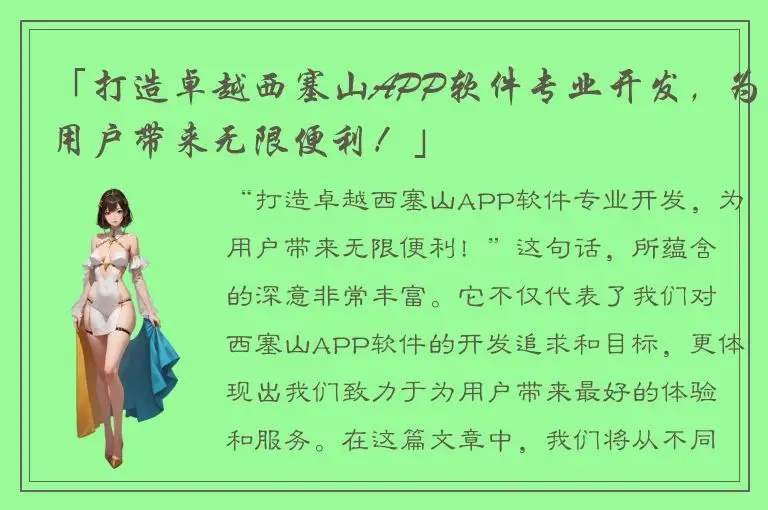 「打造卓越西塞山APP软件专业开发，为用户带来无限便利！」