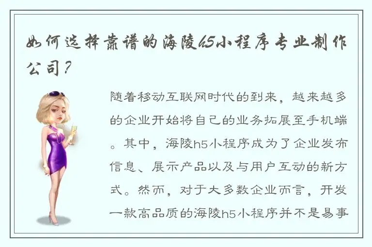 如何选择靠谱的海陵h5小程序专业制作公司？