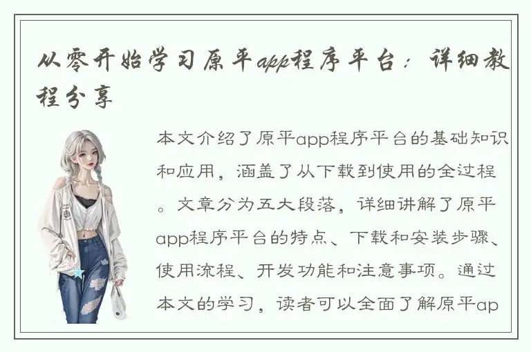 从零开始学习原平app程序平台：详细教程分享
