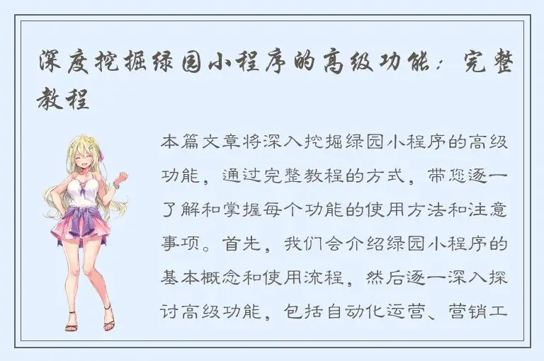 深度挖掘绿园小程序的高级功能：完整教程