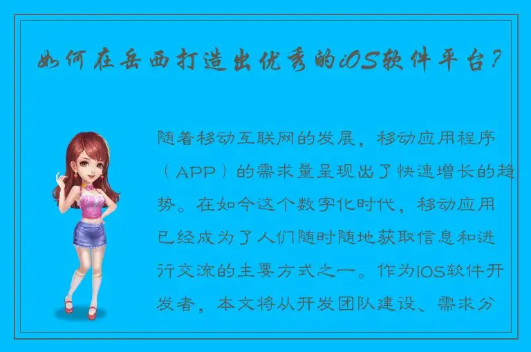 如何在岳西打造出优秀的iOS软件平台？