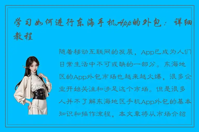学习如何进行东海手机App的外包：详细教程
