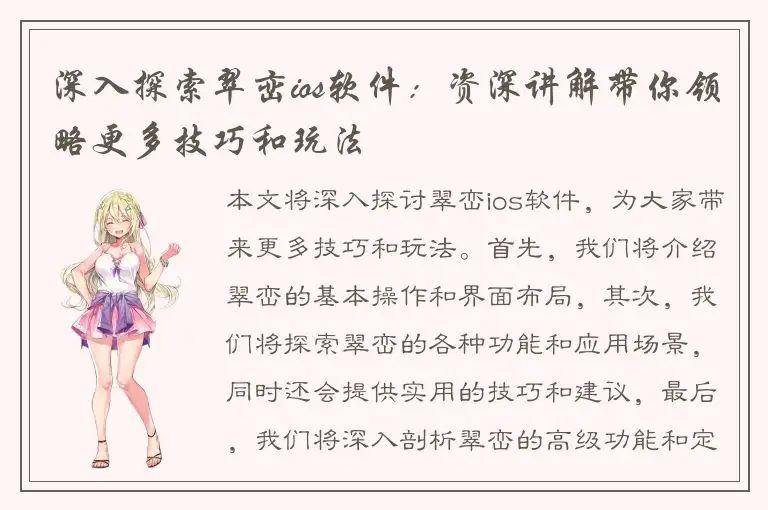 深入探索翠峦ios软件：资深讲解带你领略更多技巧和玩法