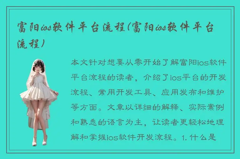 富阳ios软件平台流程(富阳ios软件平台流程)