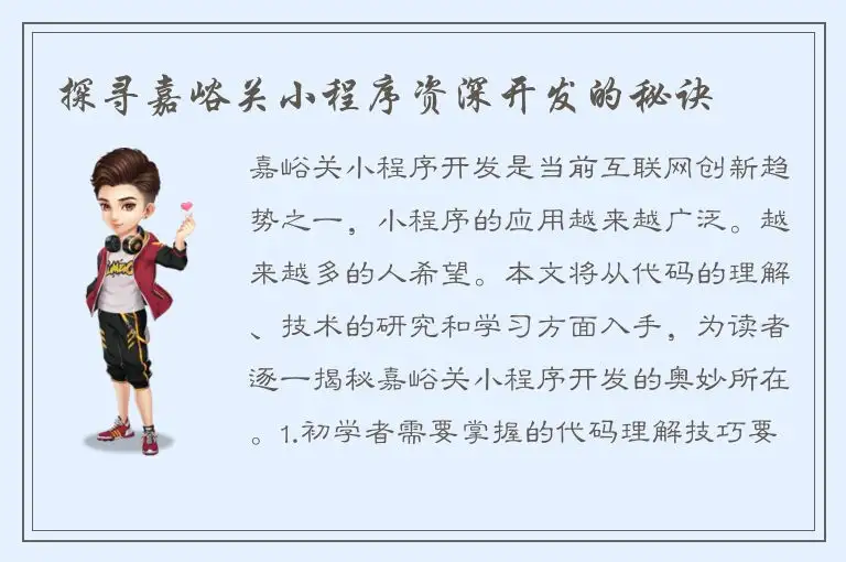 探寻嘉峪关小程序资深开发的秘诀