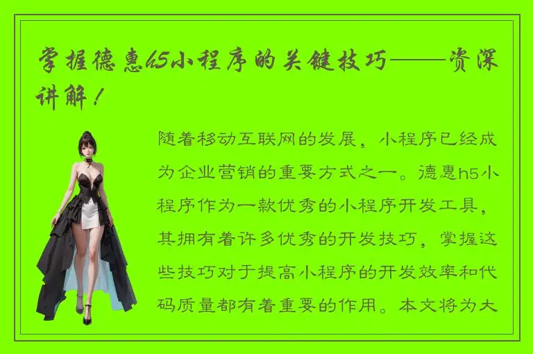 掌握德惠h5小程序的关键技巧——资深讲解！