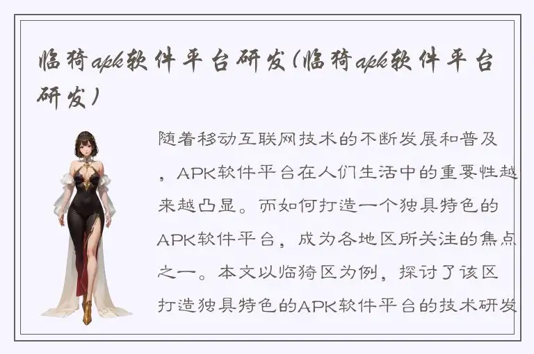 临猗apk软件平台研发(临猗apk软件平台研发)