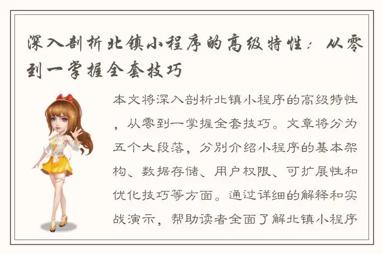 深入剖析北镇小程序的高级特性：从零到一掌握全套技巧