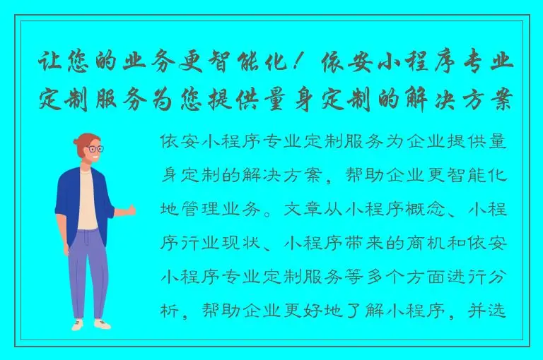 让您的业务更智能化！依安小程序专业定制服务为您提供量身定制的解决方案