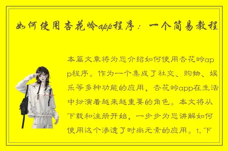 如何使用杏花岭app程序：一个简易教程