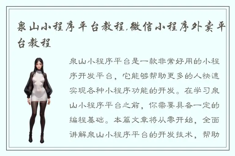 泉山小程序平台教程,微信小程序外卖平台教程