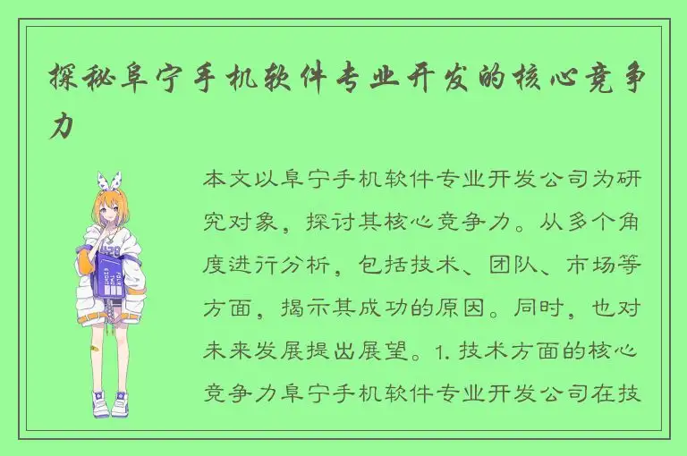 探秘阜宁手机软件专业开发的核心竞争力