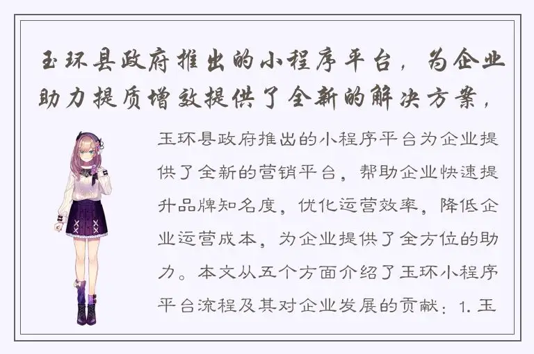 玉环县政府推出的小程序平台，为企业助力提质增效提供了全新的解决方案，快来关注玉环小程序平台流程！