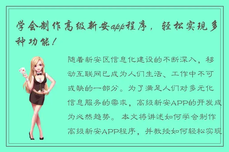 学会制作高级新安app程序，轻松实现多种功能！