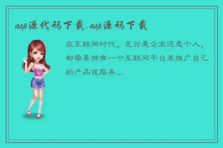 asp源代码下载,asp源码下载