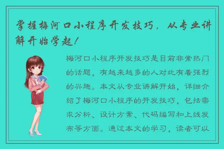 掌握梅河口小程序开发技巧，从专业讲解开始学起！