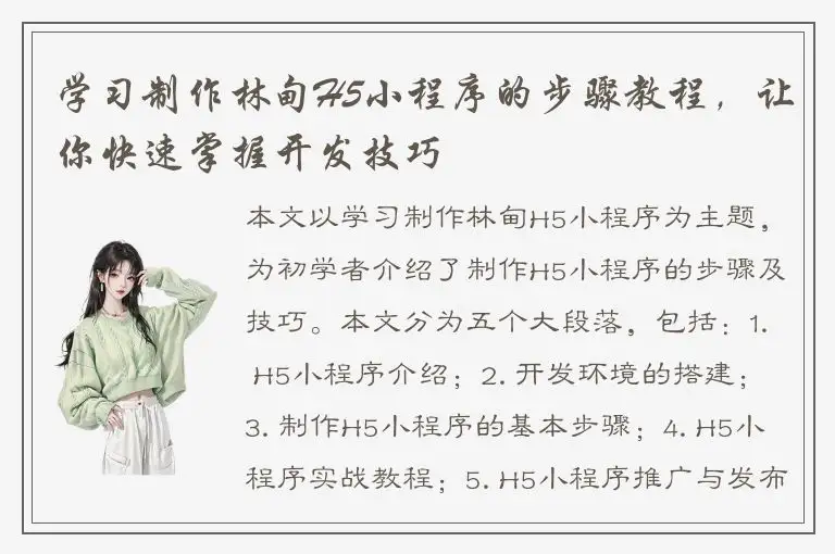 学习制作林甸H5小程序的步骤教程，让你快速掌握开发技巧