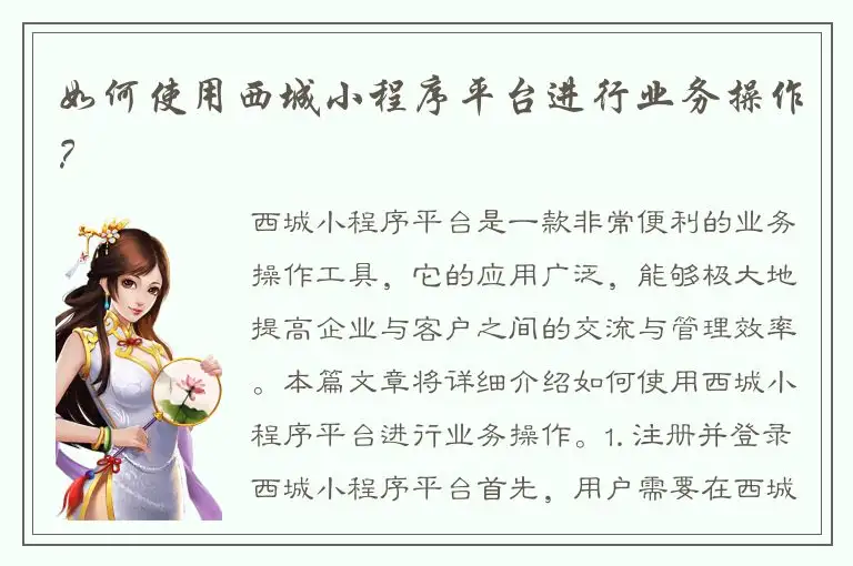 如何使用西城小程序平台进行业务操作？