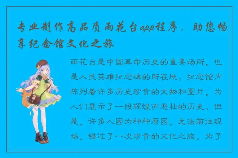 专业制作高品质雨花台app程序，助您畅享纪念馆文化之旅