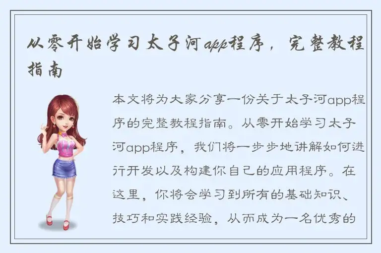 从零开始学习太子河app程序，完整教程指南