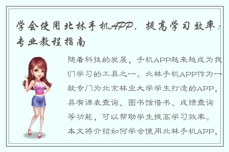 学会使用北林手机APP，提高学习效率：专业教程指南