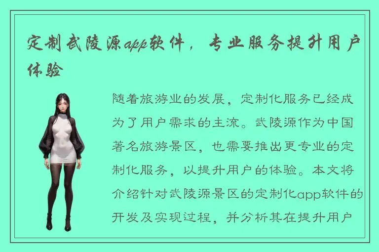 定制武陵源app软件，专业服务提升用户体验